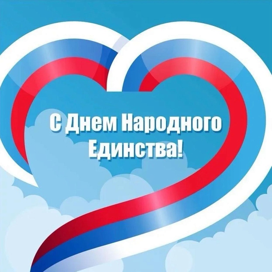 С Днем Народного Единства!