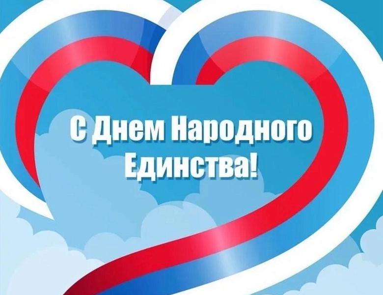 С Днем Народного Единства!