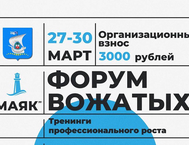 Регистрация на Форум вожатых 2025!