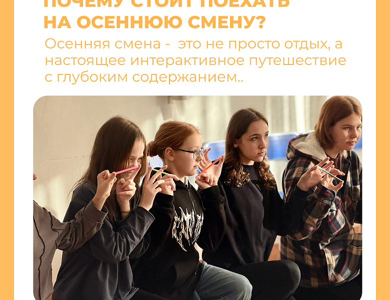 Приглашаем на осеннюю смену!