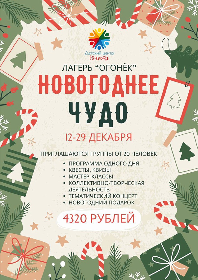 "Новогоднее чудо" возвращается!