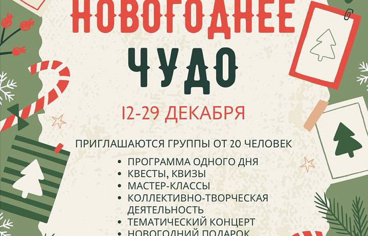 "Новогоднее чудо" возвращается!